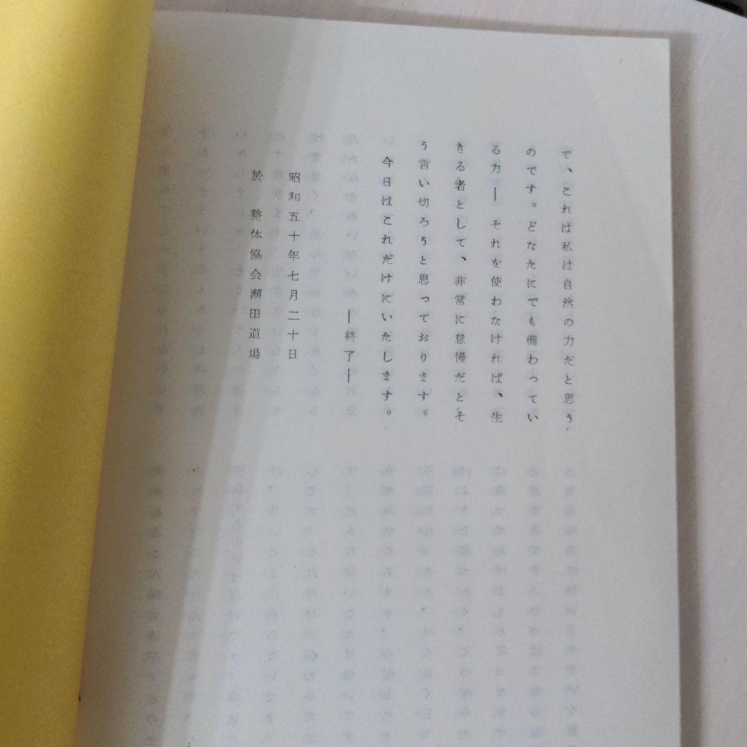 野口晴哉口述 愉気法講座136と137の2冊セット