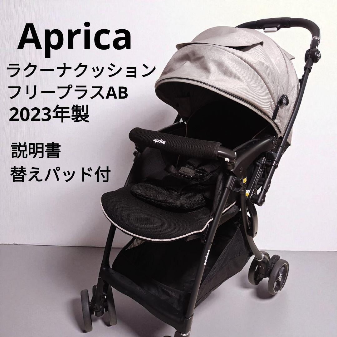 Aprica ラクーナクッションフリープラス AB ベージュ 23年