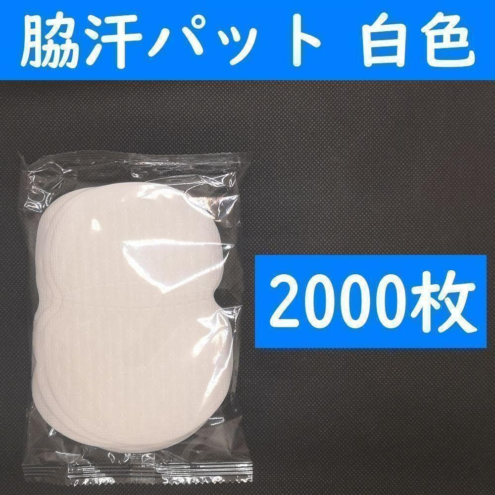 【コンビニ受取可】　２０００枚　脇汗パット　白色　パッド　あせワキ　汗取り