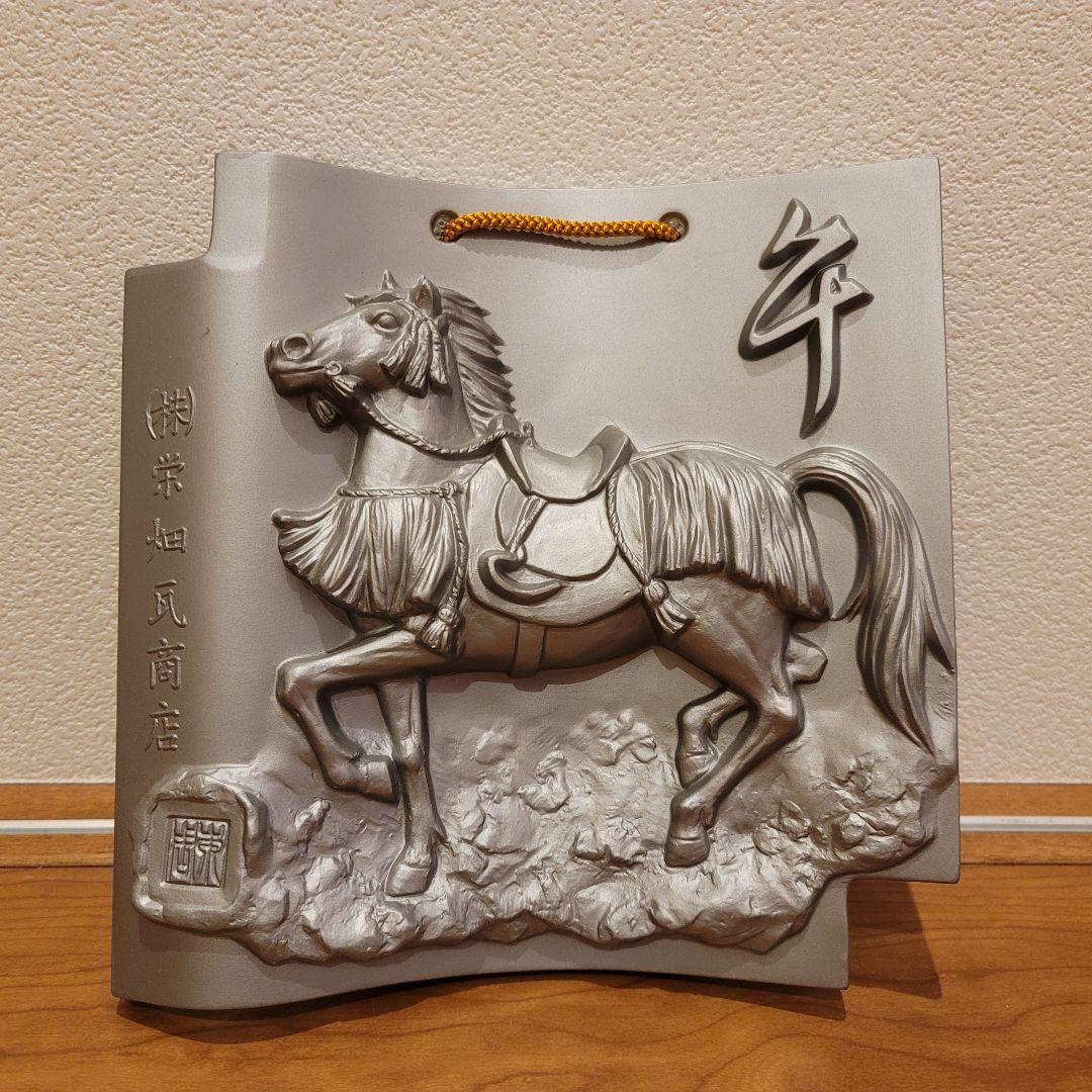 インテリア　額瓦　美術陶器　【午】 馬