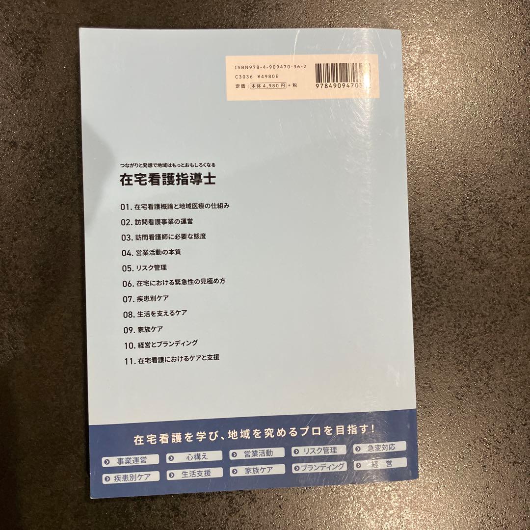在宅看護指導士公式テキスト、問題集セット