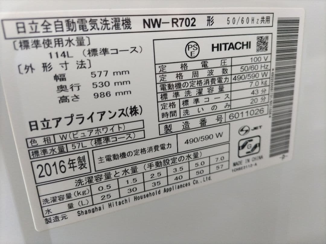 ひな！日立 洗濯機 白い約束 NW-R702 7kg