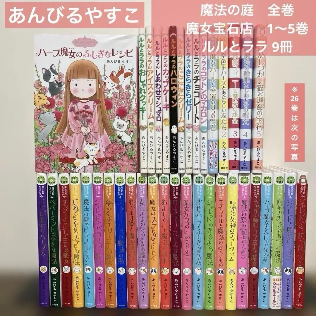 あんびるやすこ 魔法の庭物語　全26巻　魔女宝石店　1～5巻　 ルルとララ 9冊