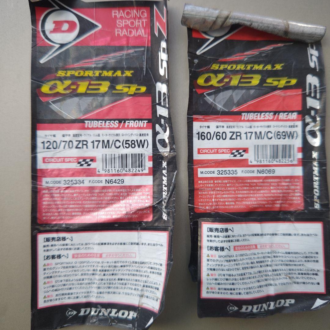 ダンロップα13sp 120/70-17 160/60-17 未使用