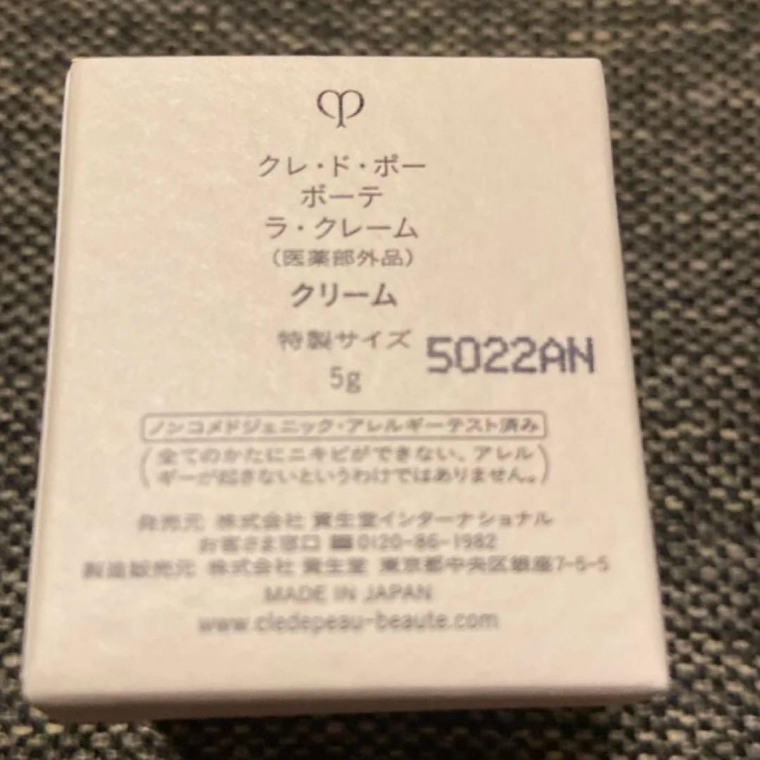 11/11お値下げ☆クレドポーボーテ　ラクレーム　5g×2個