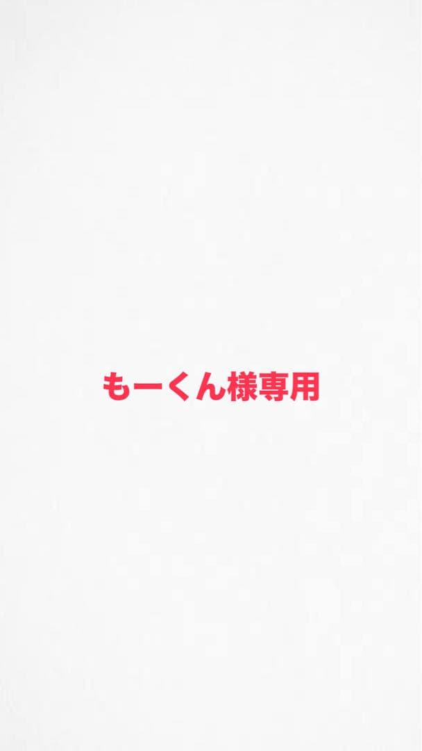 もーくん②