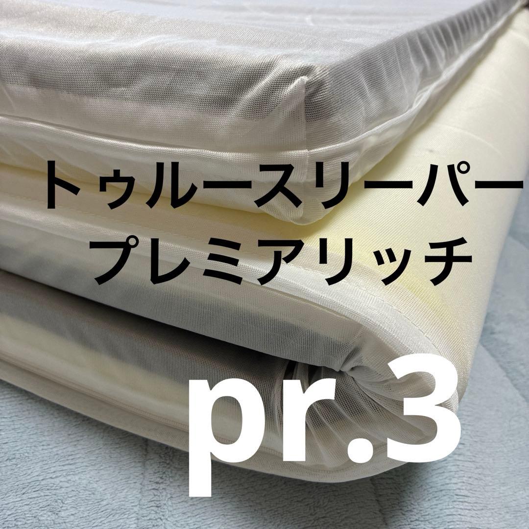 トゥルースリーパープレミアムリッチpr.3 低反発シングルマットレス