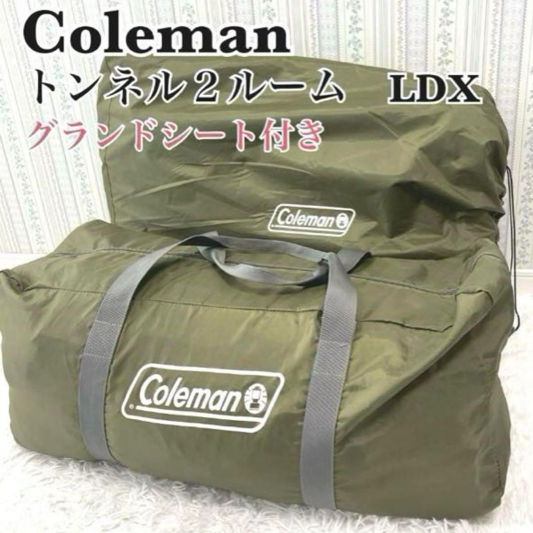 コールマン　Coleman　tunnel 2room LDX　トンネル2ルーム