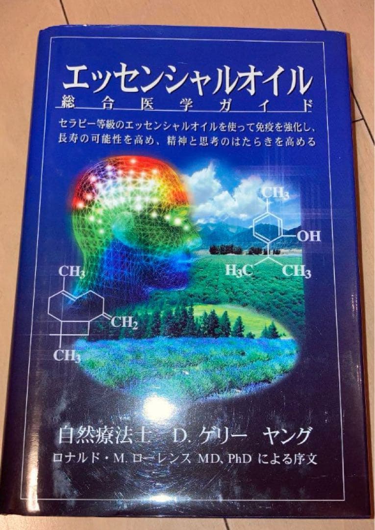 エッセンシャルオイル 総合医学ガイド