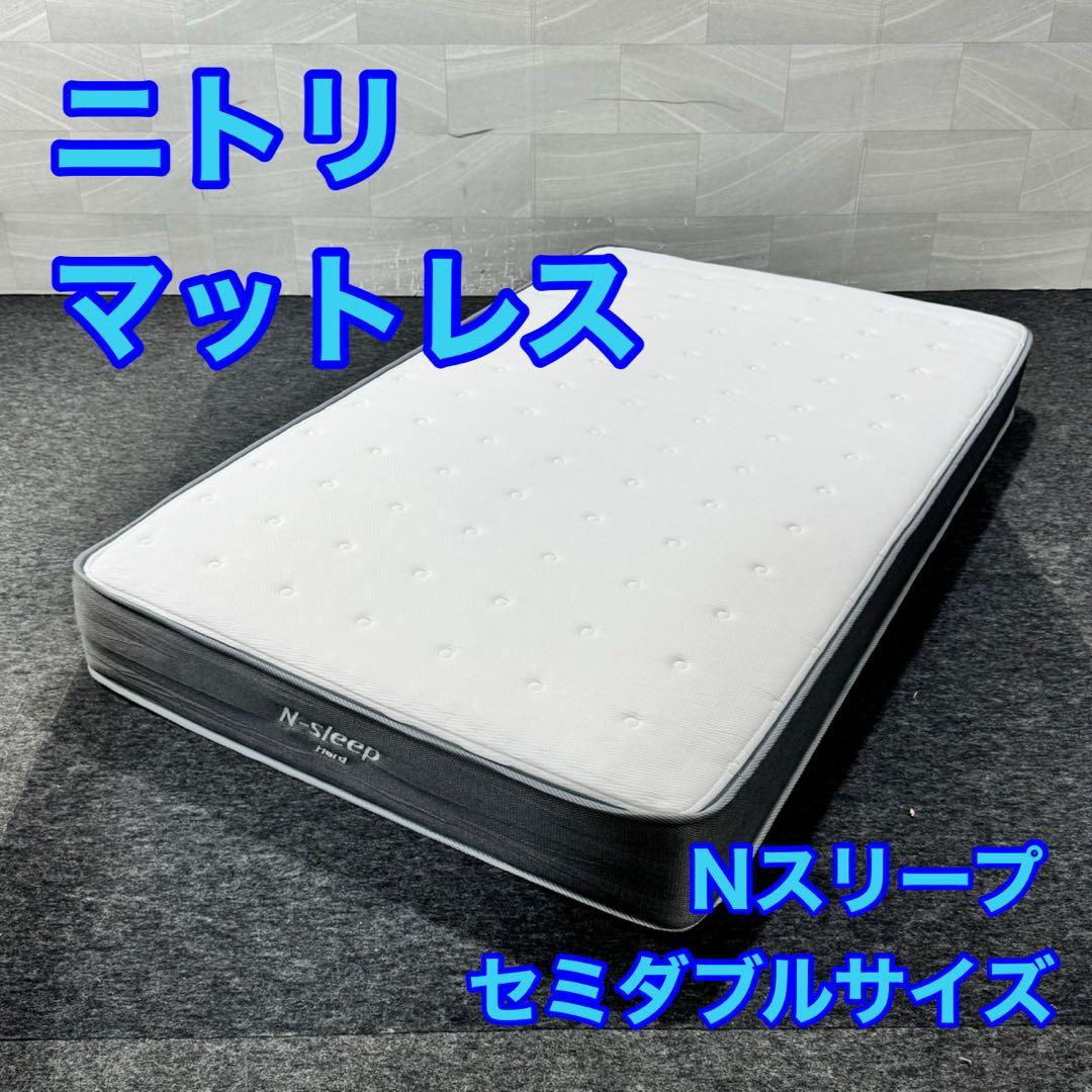 ニトリ マットレス セミダブル Nスリープ CH3 硬めd5307 NITORI