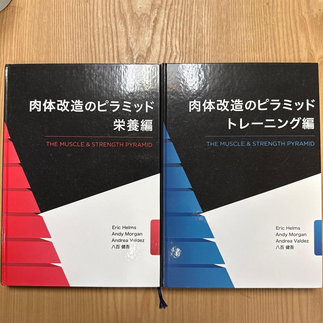肉体改造のピラミッド トレーニング編・栄養編