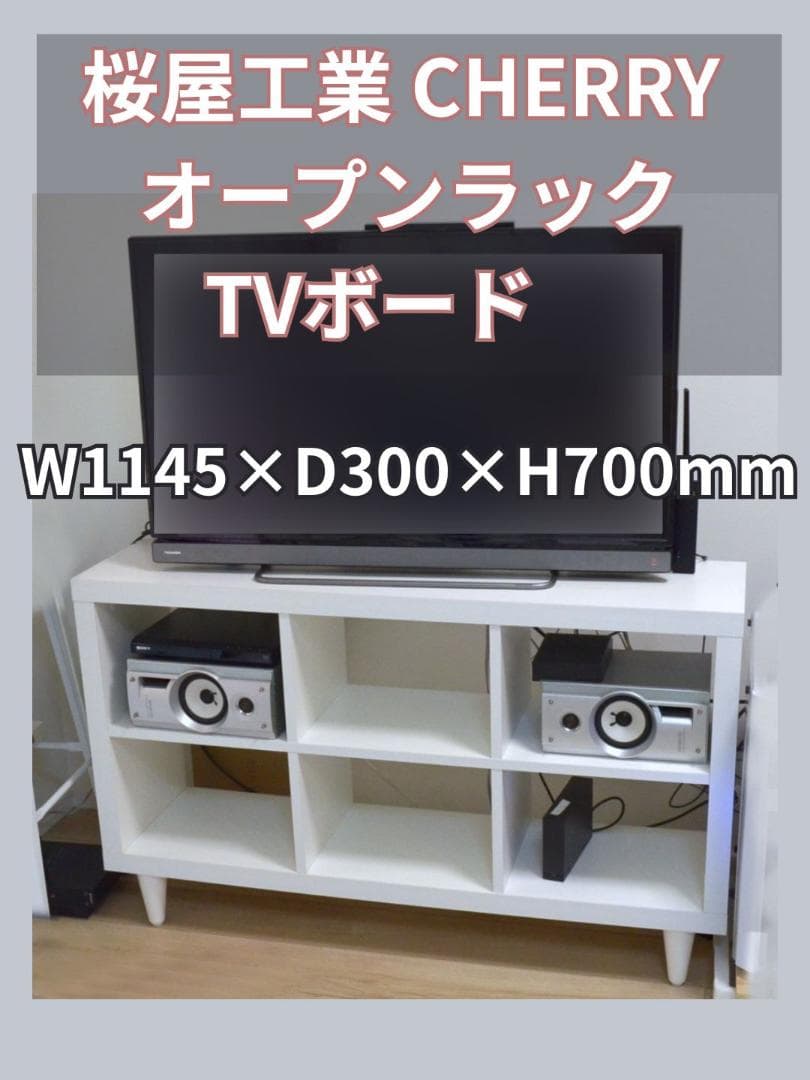 桜屋工業 CHERRY ホワイト　オープンラック　TVボード　収納棚