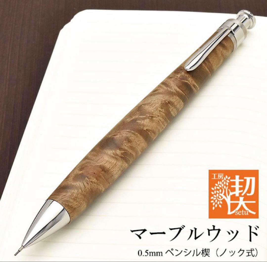 工房楔　マーブルウッド　シャーペン　0.5mm