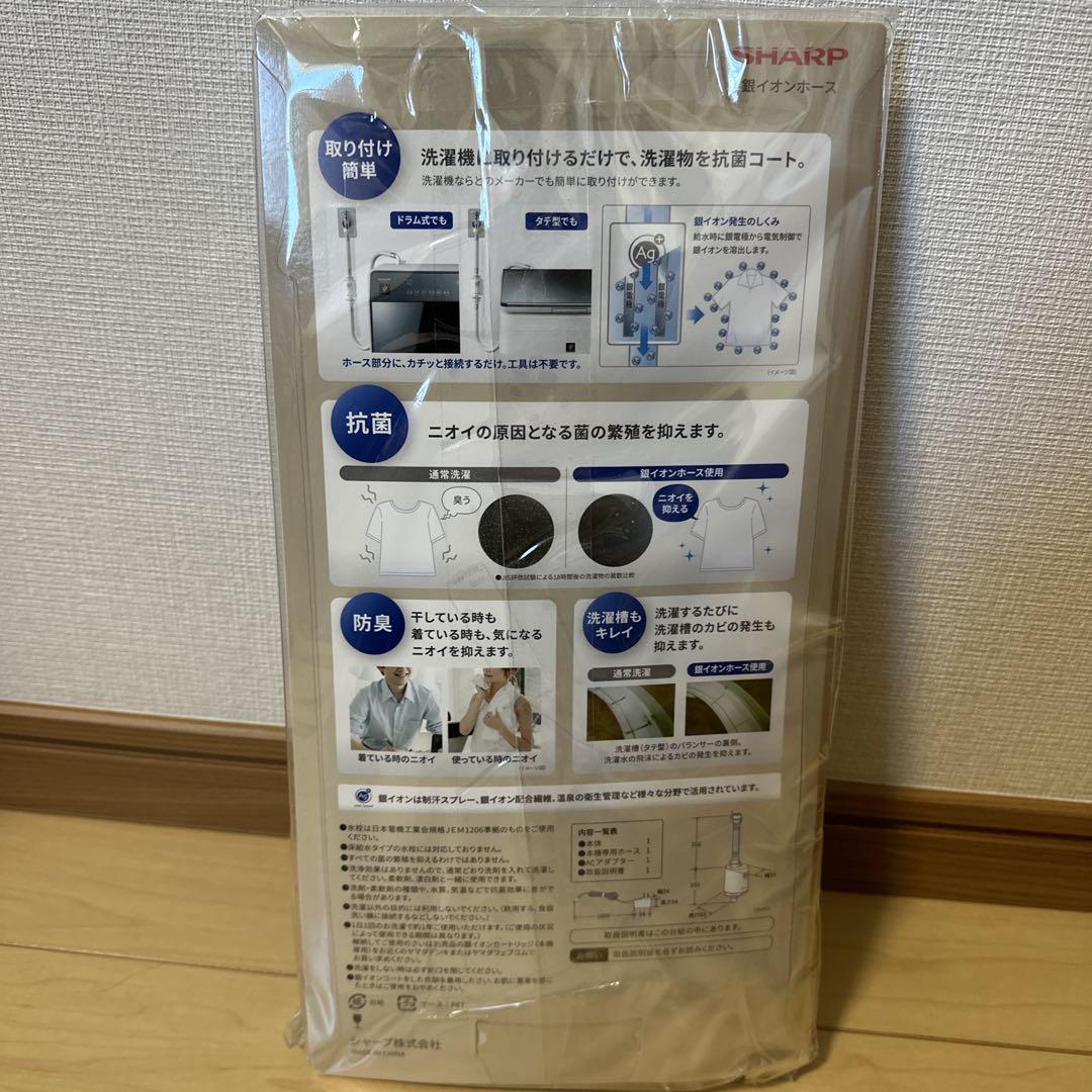 未使用 SHARP 銀イオンホース AS-AG1 抗菌 防臭 洗濯機 シャープ