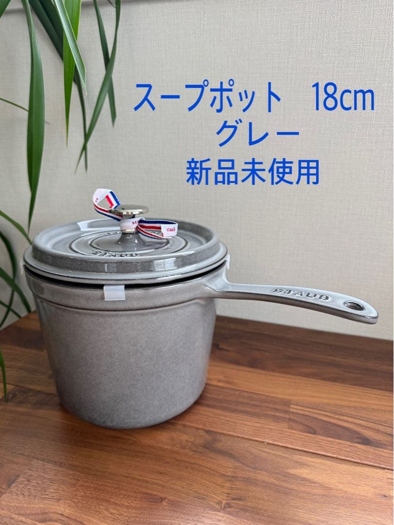 いずぴい様用【新品未使用】STAUB スープポット18cm