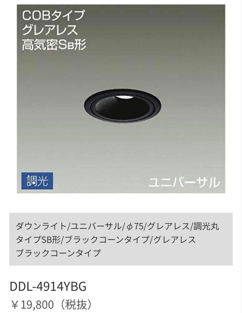 COBタイプ グレアレスダウンライト DDL-4914YBG