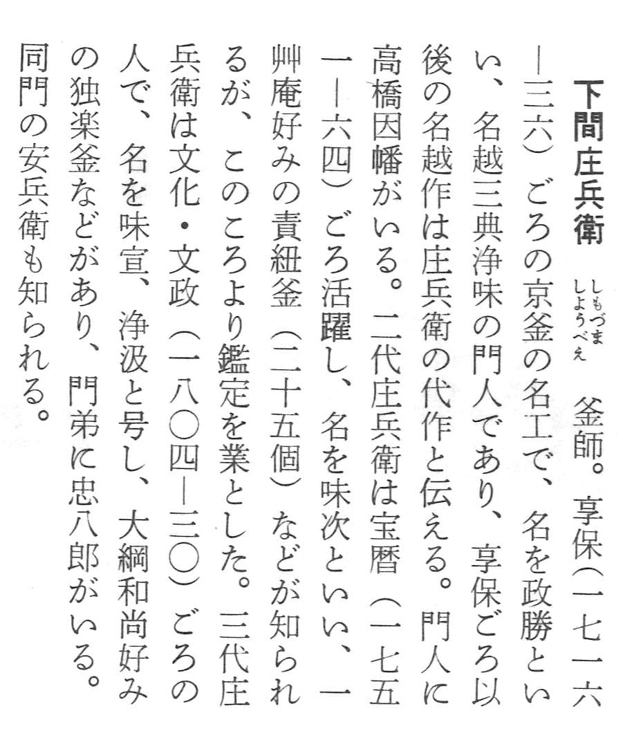 2代下間庄兵衛造『鉄釜鎖』大西清右衛門（浄心）極箱
