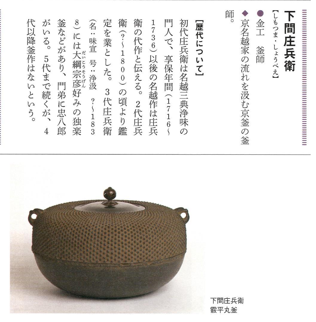 2代下間庄兵衛造『鉄釜鎖』大西清右衛門（浄心）極箱