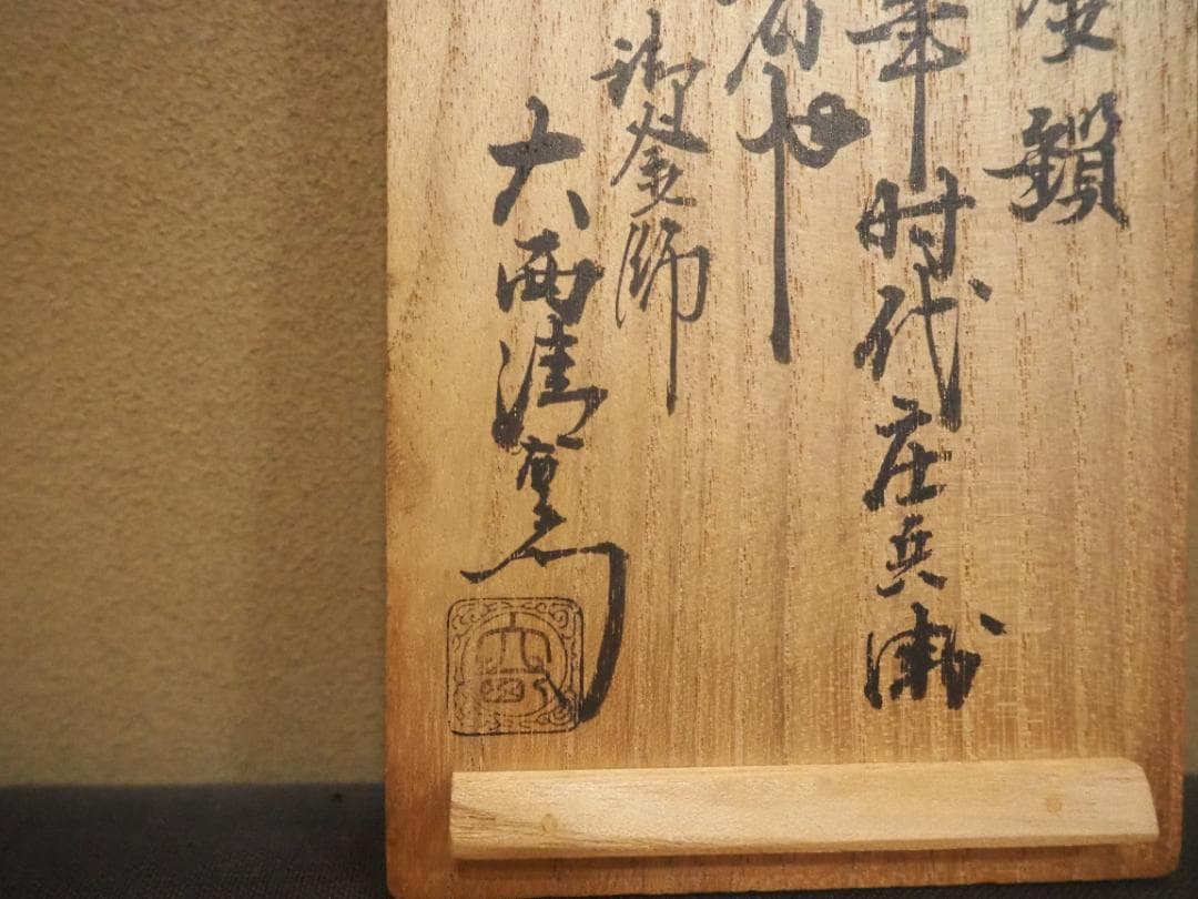 2代下間庄兵衛造『鉄釜鎖』大西清右衛門（浄心）極箱