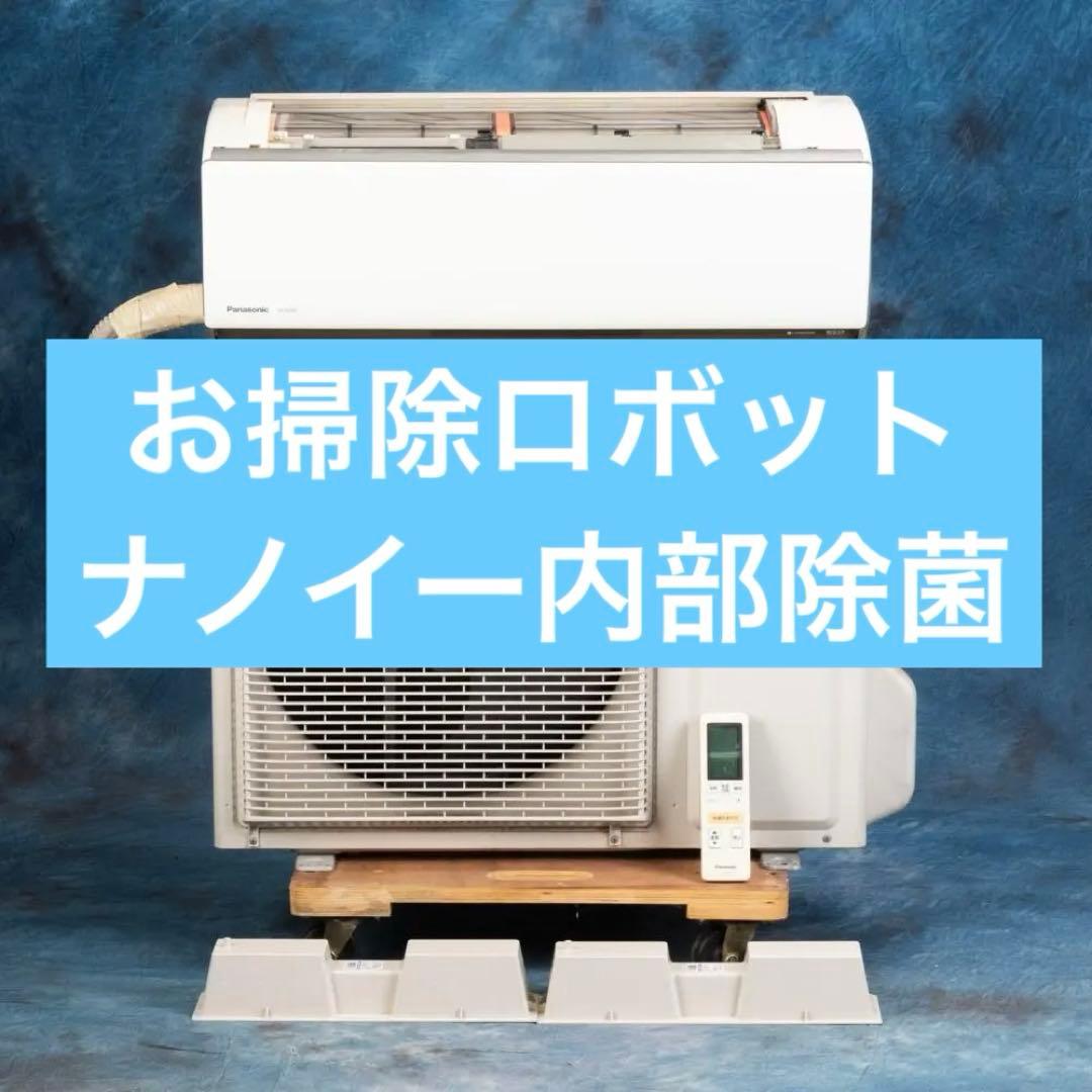 早い者勝ち♪　6～9畳用　ルームエアコン　お掃除ロボット　ナノイー内部除菌