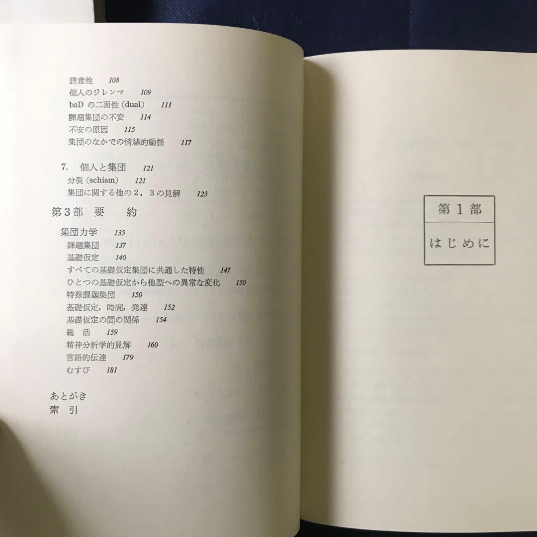 「集団精神療法の基礎」 ウィルフレッド・ビオン 【希少本】