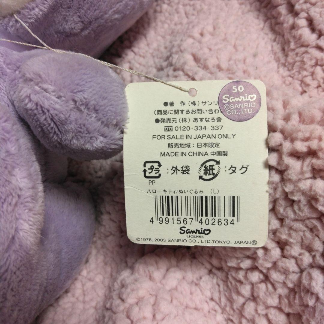 北海道限定キティ ハローキティ クマのぬいぐるみ 紫色