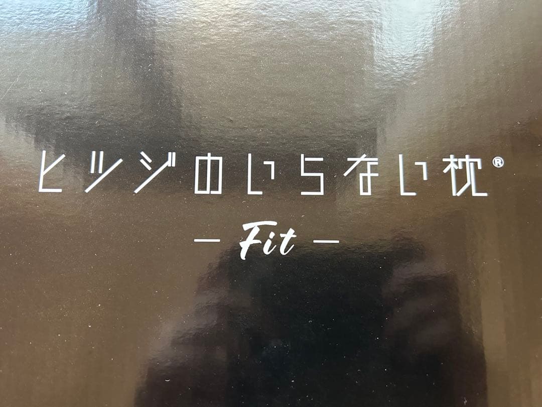 【新品未開封】ヒツジのいらない枕　 fit