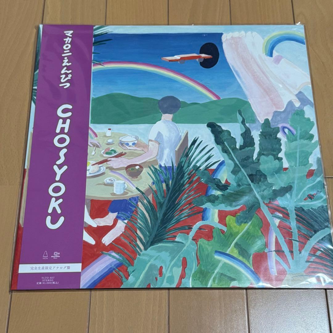 マカロニえんぴつ レコード おまけ付き