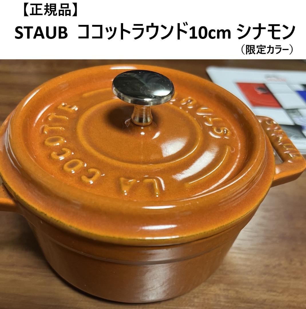 廃番の限定カラー【正規品】STAUB ココットラウンド10cm シナモン 1個