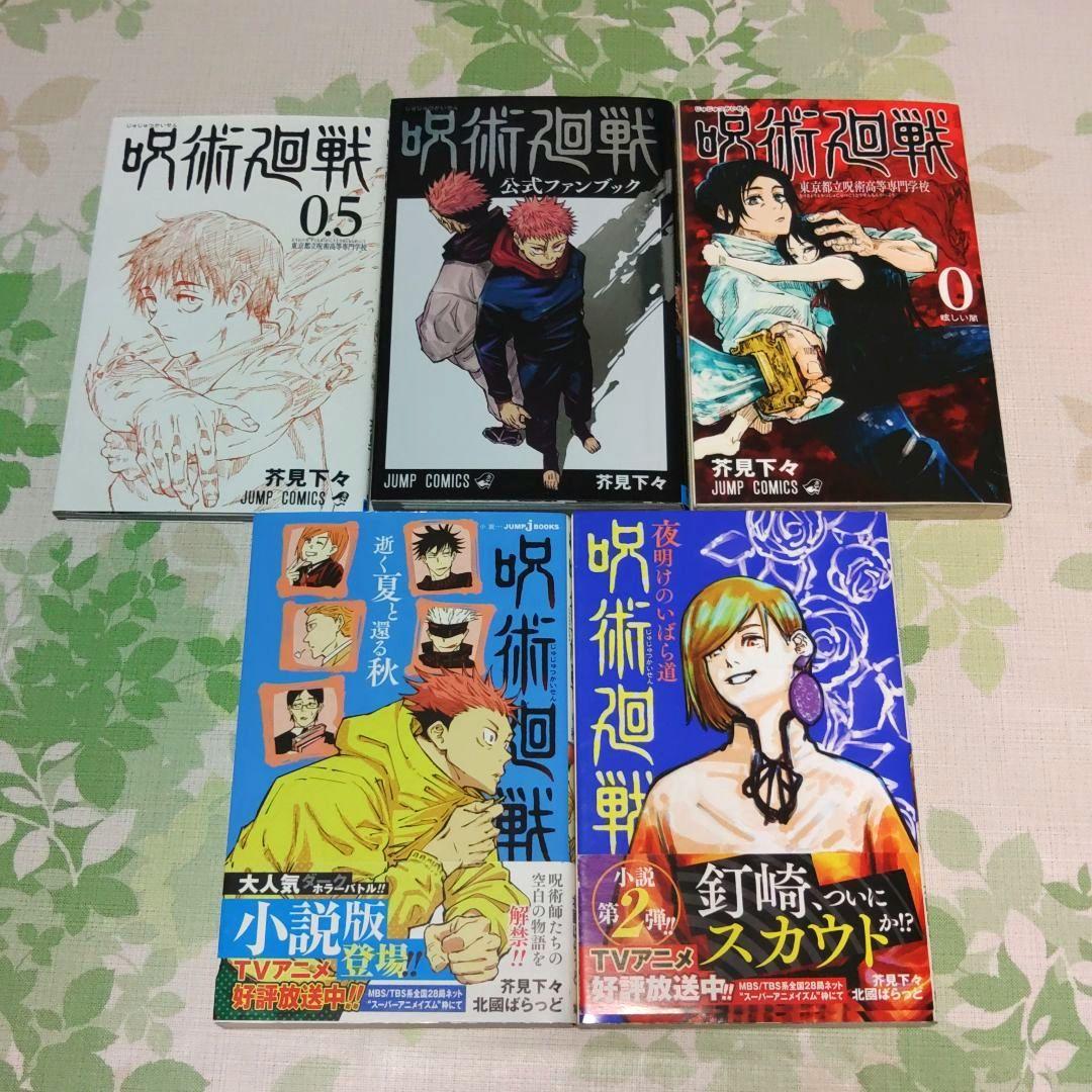 呪術廻戦 0～30巻+0.5巻+小説2冊+公式ファンブック　漫画　コミック