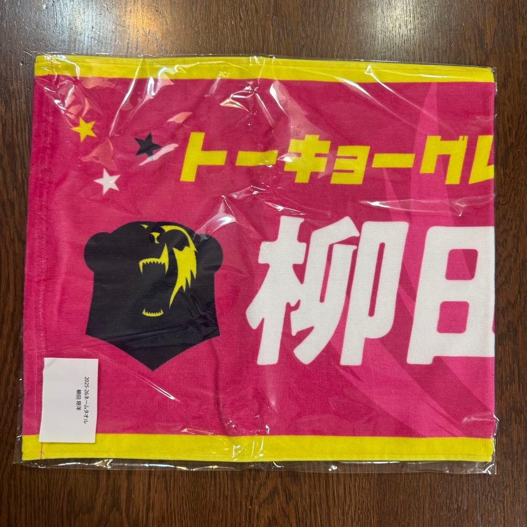 柳田将洋選手 タオル　グレベア　ファンクラブ限定名前入タオル