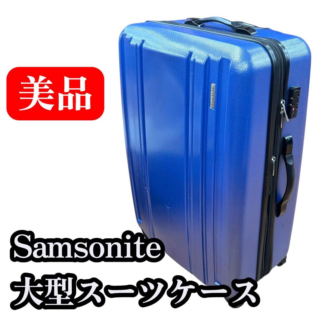 美品　Samsonite　サムナイト　キーロック式　大型スーツケース