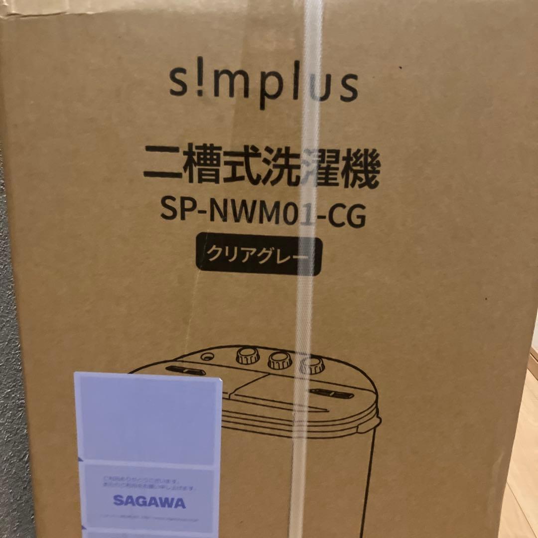 s!mplus 2in1 WASHER 二槽式洗濯機　クリアグレー　ミニ洗濯機