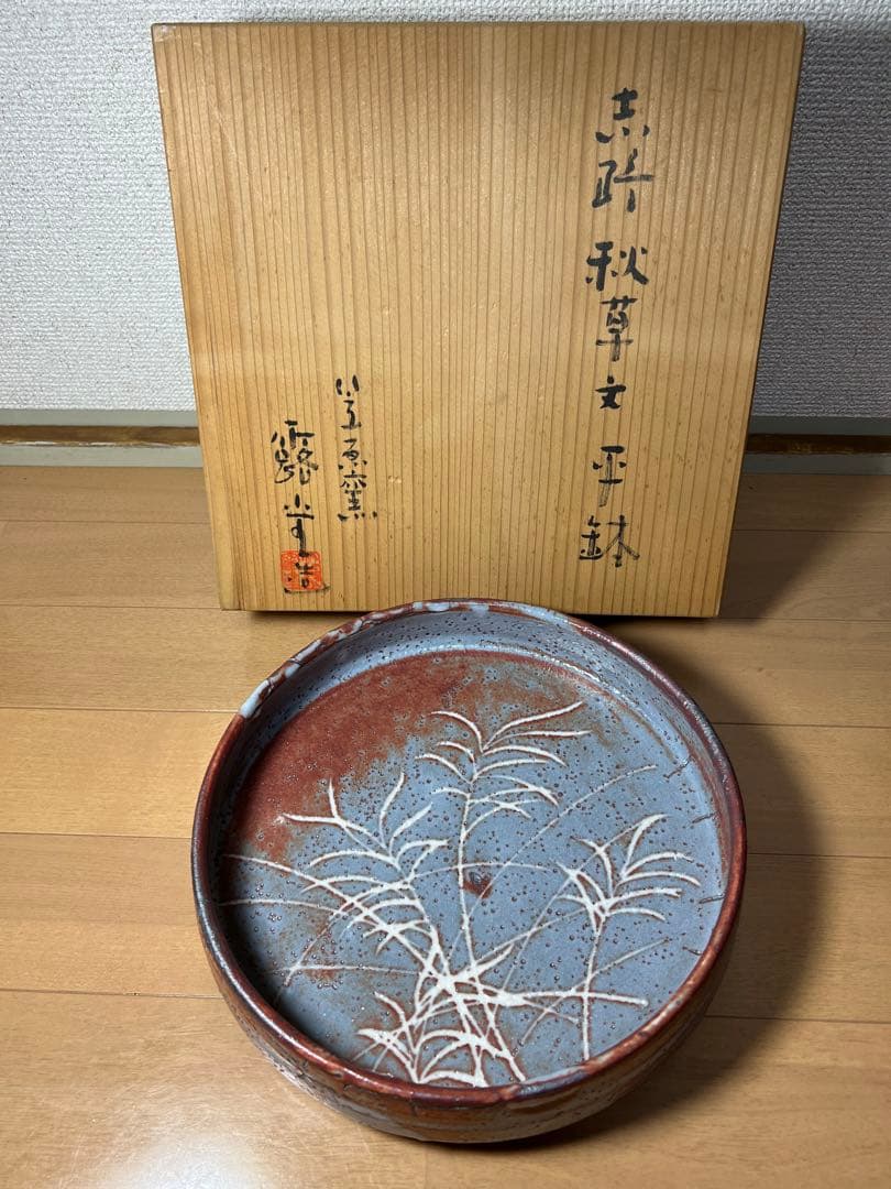 594 志野焼　秋草文　平鉢　未使用　有田焼