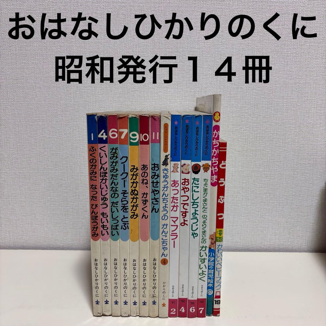 おはなしひかりのくに　小学館の育児絵本　昭和レトロ　絵本　セット　80s 90s