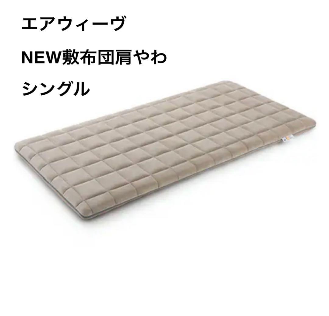 ミータンさま専用⭐︎エアウィーヴ NEW敷布団肩やわ　シングル