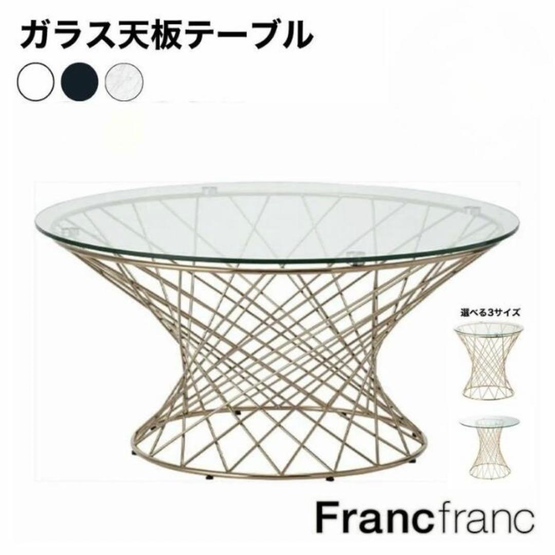 送料無料 美品 フランフラン マーリア コーヒーテーブル ゴールド 88285