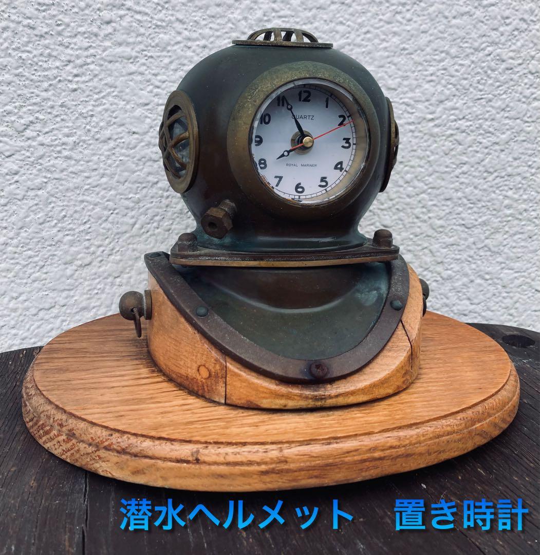 潜水ヘルメット　銅製オブジェ アンティーク インテリア　置き時計