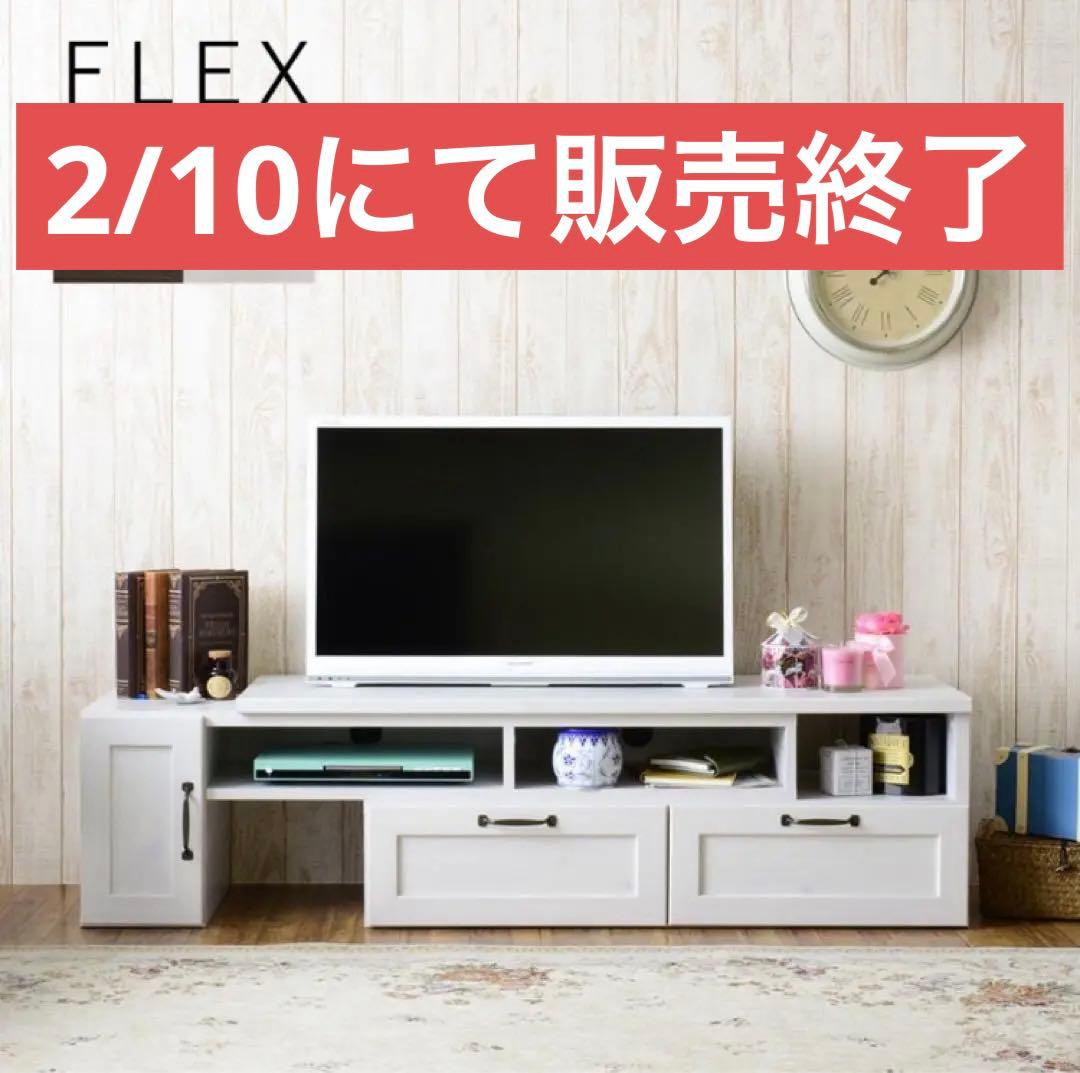 S*i様 たのメル便　テレビ台　伸縮式　ローボード　FREX 扉付タイプ　家具