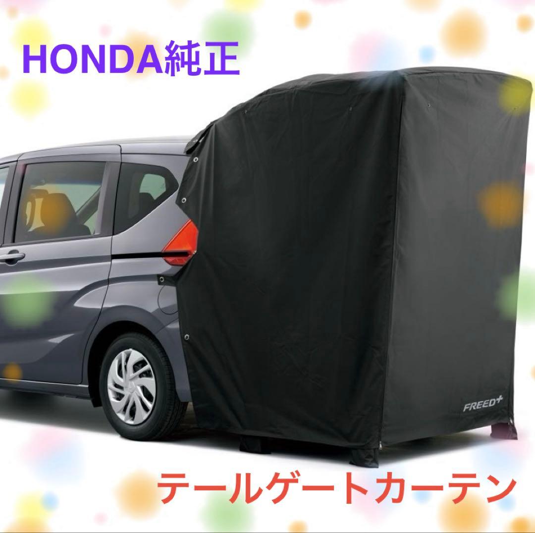HONDA FREED テールゲートカーテン フリード 純正 カーテン