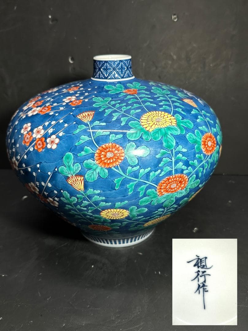 有田焼 伊万里焼 視行窯 池田視行作 染錦花唐草文壺 花瓶 色絵 染付