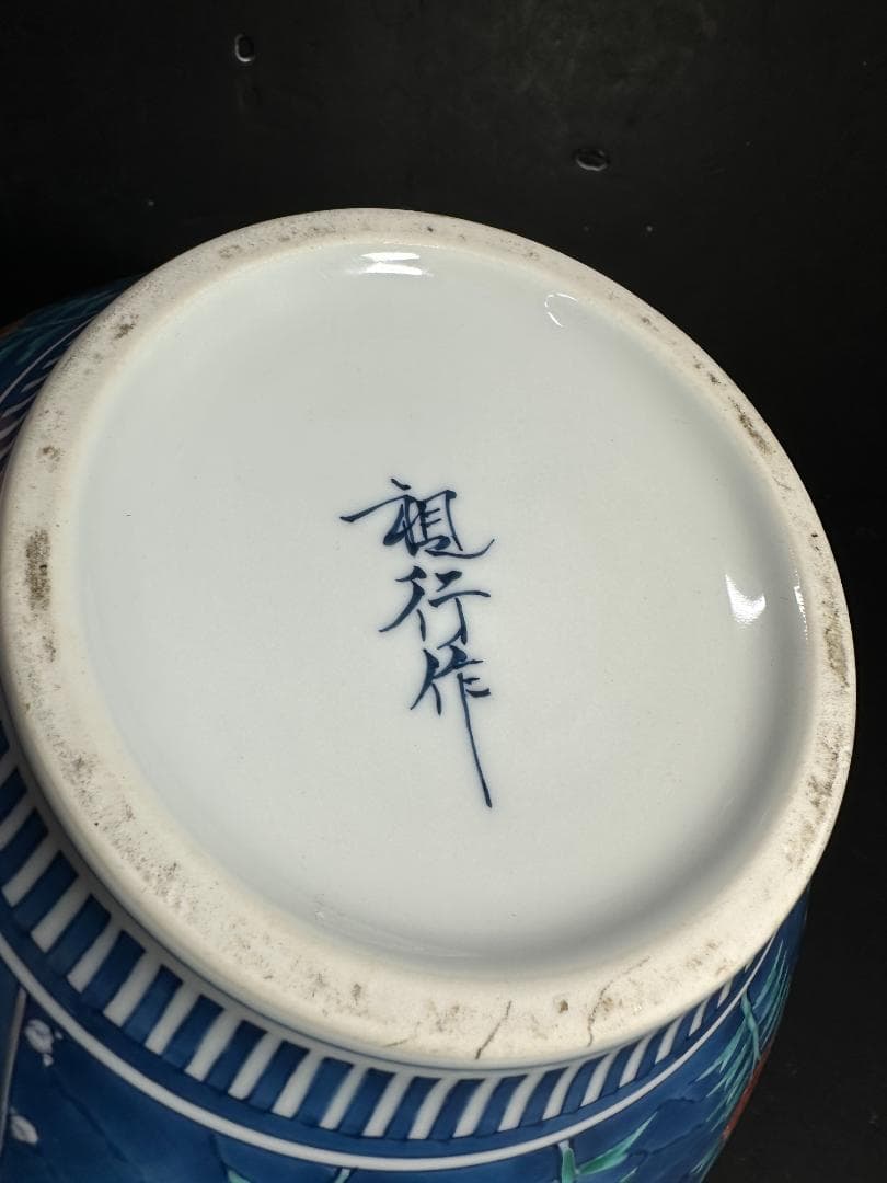 有田焼 伊万里焼 視行窯 池田視行作 染錦花唐草文壺 花瓶 色絵 染付