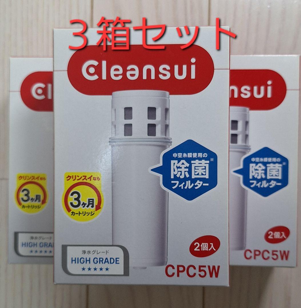 【３箱セット】Cleansui CPC5W 除菌フィルター 2個入り