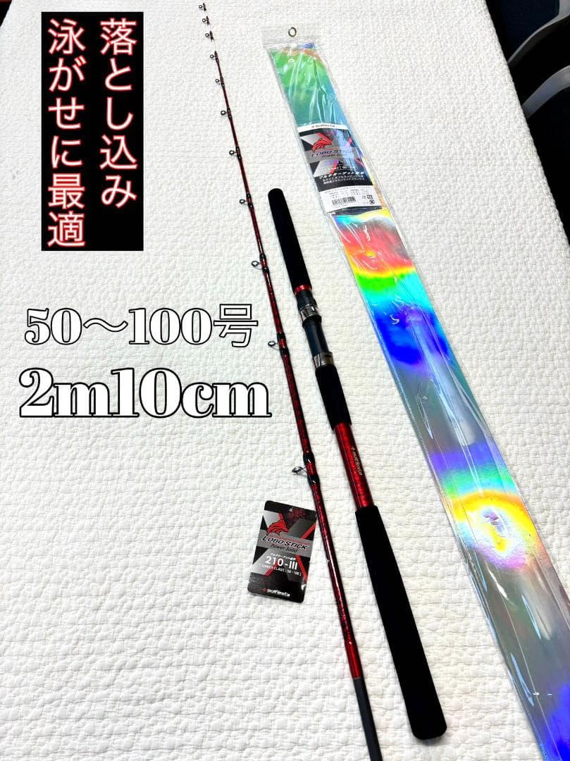 落とし込み竿　泳がせ　ロッド　ハイパワーマルチロッド　2m10　50〜100号