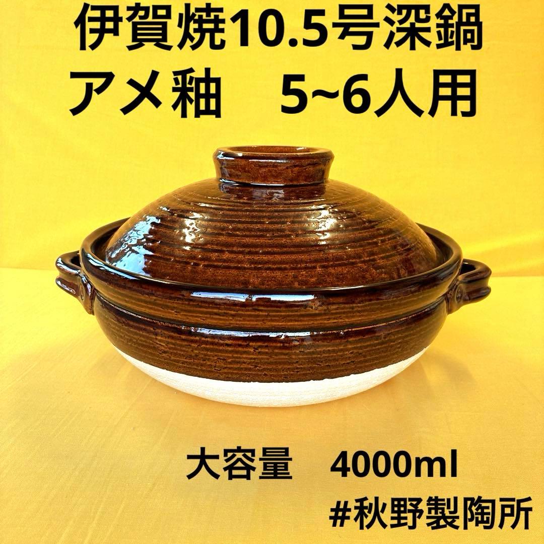 土鍋伊賀焼10.5号深鍋　アメ釉
