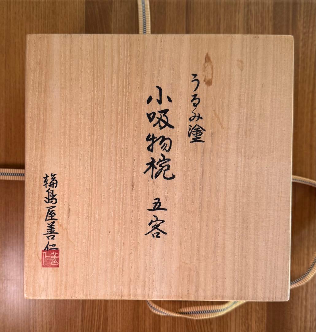 輪島塗 輪島屋善仁 うるみ塗 小吸物椀（箸洗） 5客