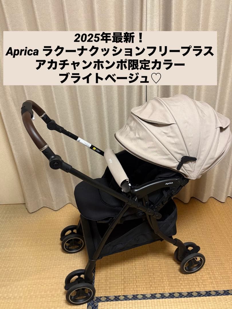 【りりさん専用】2025年アップリカ ラクーナクッションフリープラスAD限定色
