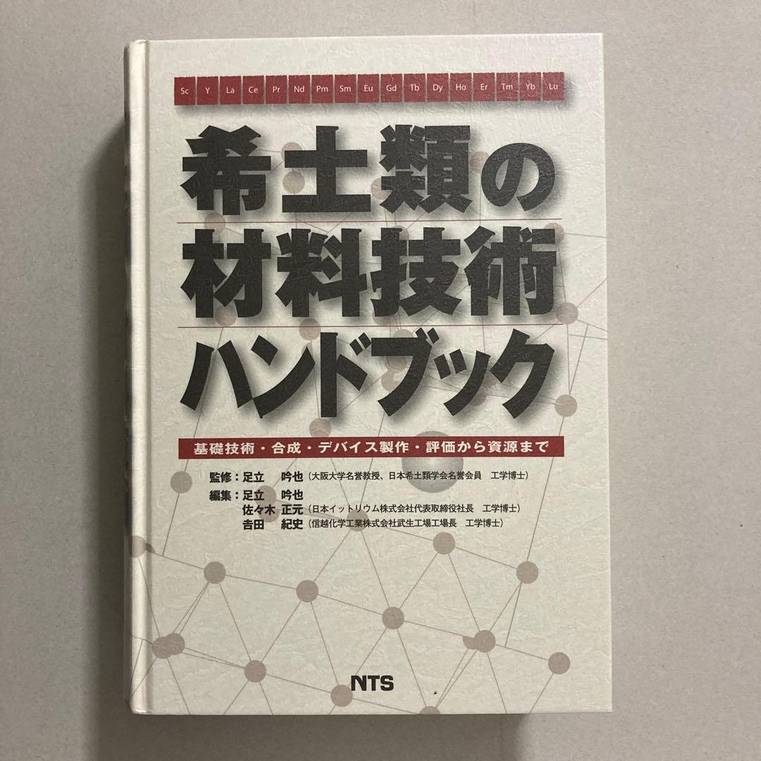 希土類の材料技術ハンドブック