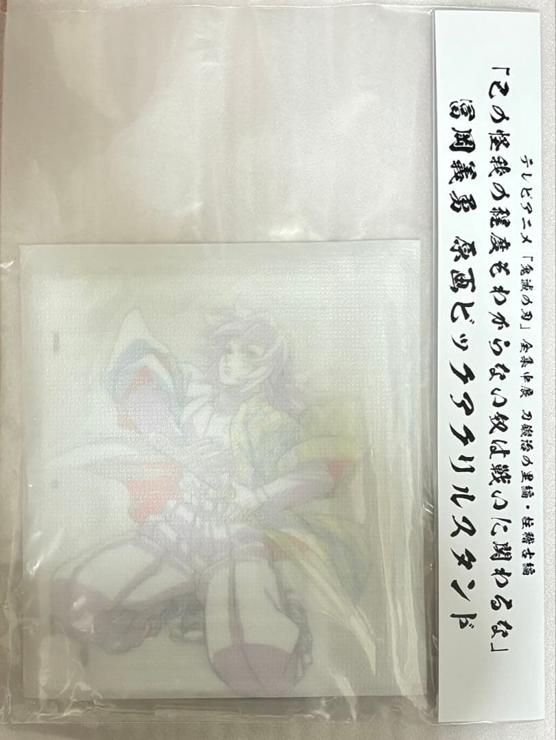 鬼滅の刃 冨岡義勇 原画ビックアクリルスタンド 全集中展 刀鍛冶の里 柱稽古