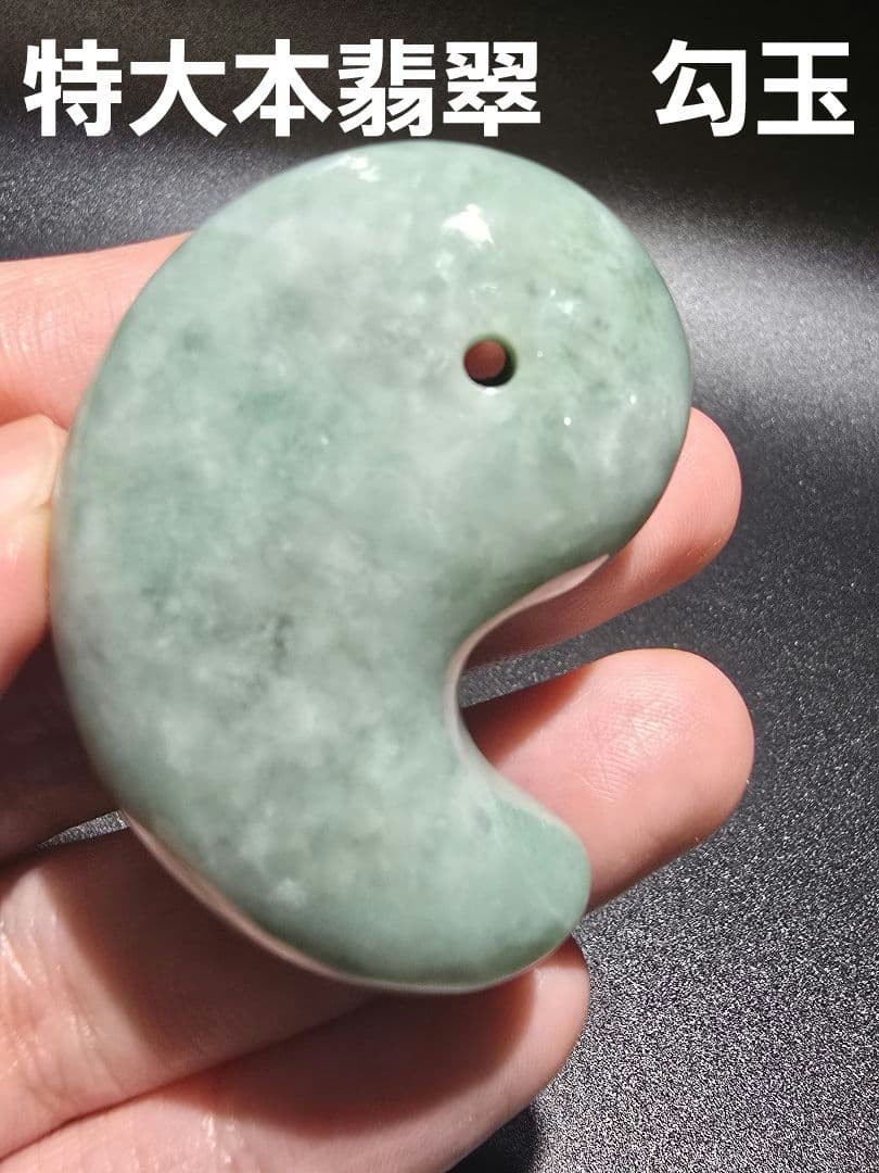 4 翡翠　天然　本翡翠　大型　勾玉　天然石　レア物　ヒスイ　天然石　鉱物　勾玉